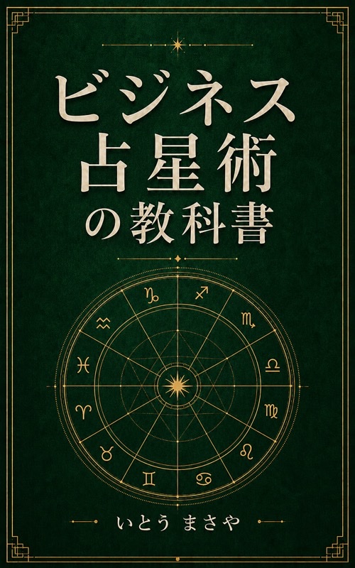 ビジネス占星術の教科書